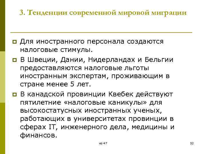 3. Тенденции современной мировой миграции p p p Для иностранного персонала создаются налоговые стимулы.