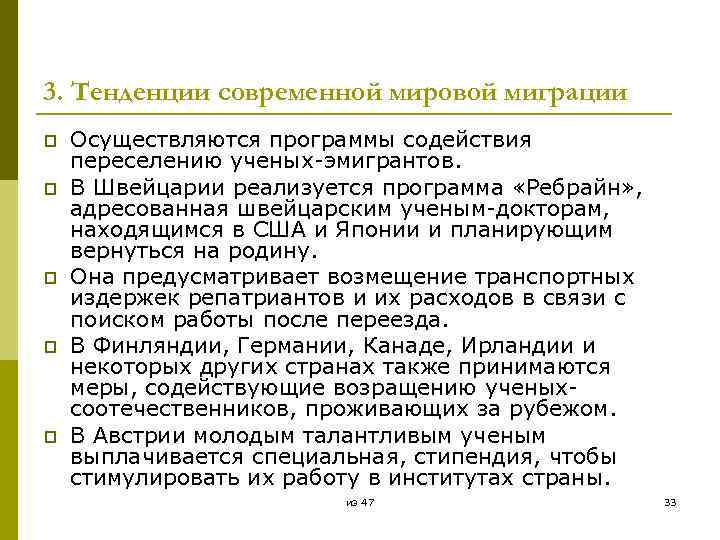 3. Тенденции современной мировой миграции p p p Осуществляются программы содействия переселению ученых-эмигрантов. В