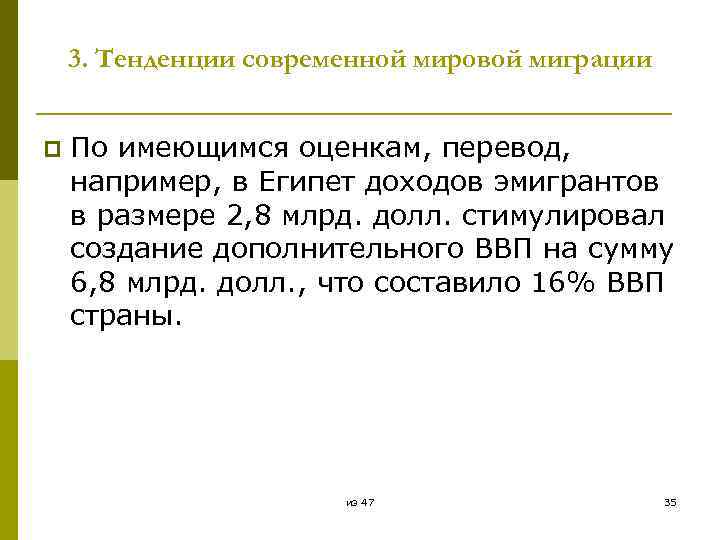 3. Тенденции современной мировой миграции p По имеющимся оценкам, перевод, например, в Египет доходов