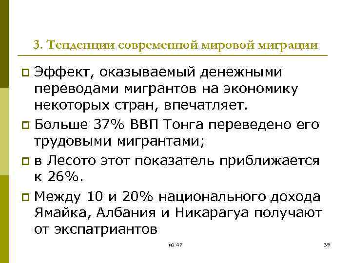 3. Тенденции современной мировой миграции Эффект, оказываемый денежными переводами мигрантов на экономику некоторых стран,