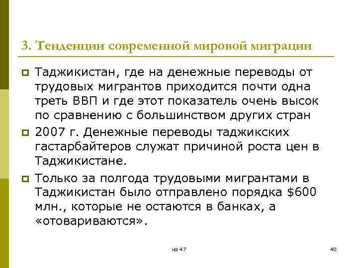 3. Тенденции современной мировой миграции p p p Таджикистан, где на денежные переводы от