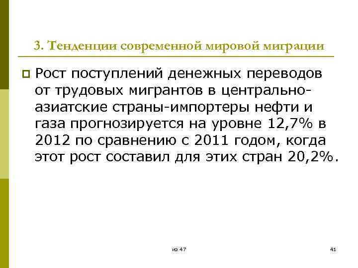 3. Тенденции современной мировой миграции p Рост поступлений денежных переводов от трудовых мигрантов в