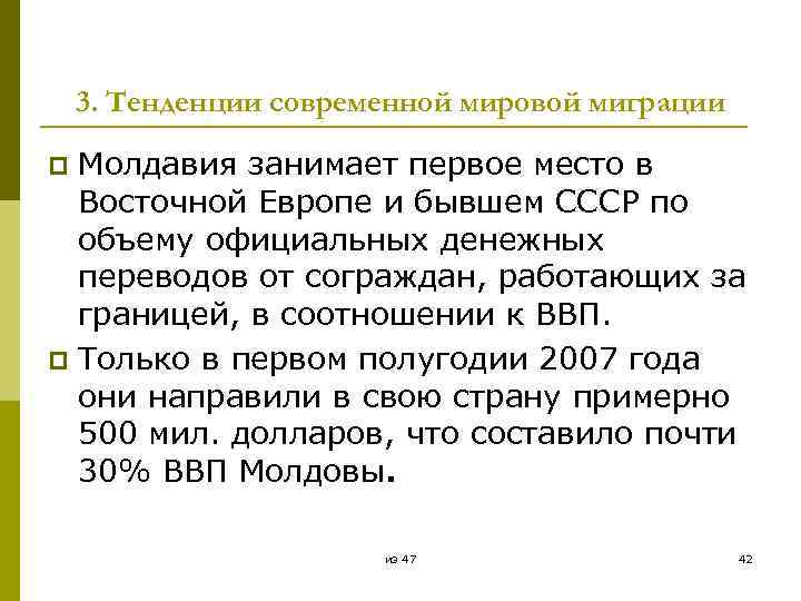 3. Тенденции современной мировой миграции Молдавия занимает первое место в Восточной Европе и бывшем