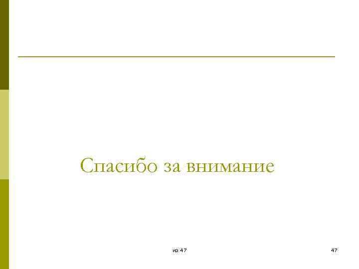 Спасибо за внимание из 47 47 