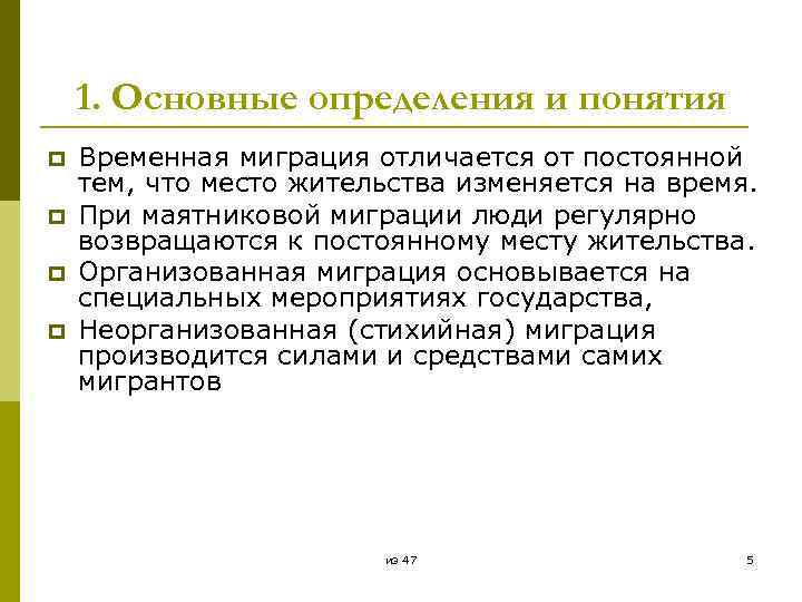 1. Основные определения и понятия p p Временная миграция отличается от постоянной тем, что