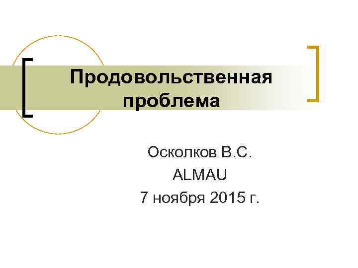 Продовольственная проблема Осколков В. С. ALMAU 7 ноября 2015 г. 