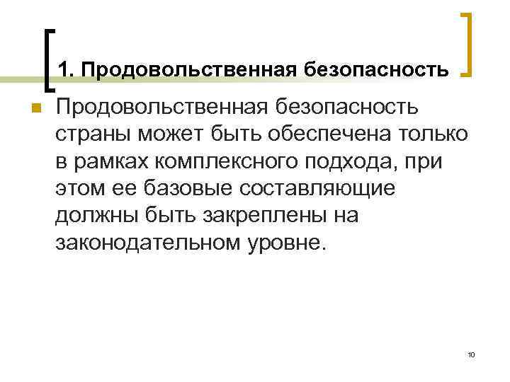 1. Продовольственная безопасность n Продовольственная безопасность страны может быть обеспечена только в рамках комплексного