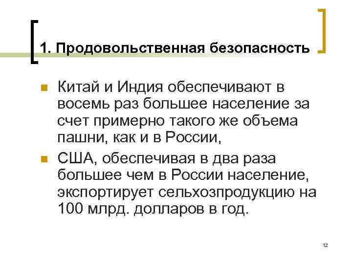 1. Продовольственная безопасность n n Китай и Индия обеспечивают в восемь раз большее население