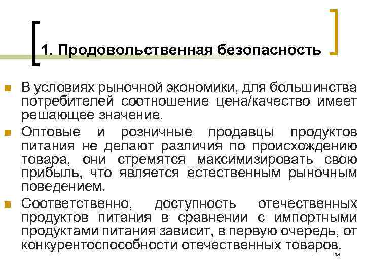 1. Продовольственная безопасность n n n В условиях рыночной экономики, для большинства потребителей соотношение