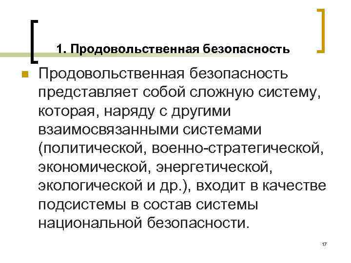 1. Продовольственная безопасность n Продовольственная безопасность представляет собой сложную систему, которая, наряду с другими