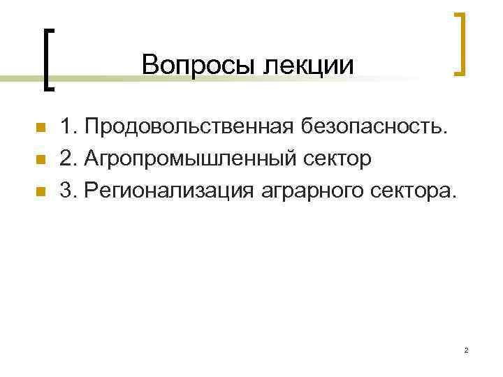 Вопросы лекции n n n 1. Продовольственная безопасность. 2. Агропромышленный сектор 3. Регионализация аграрного