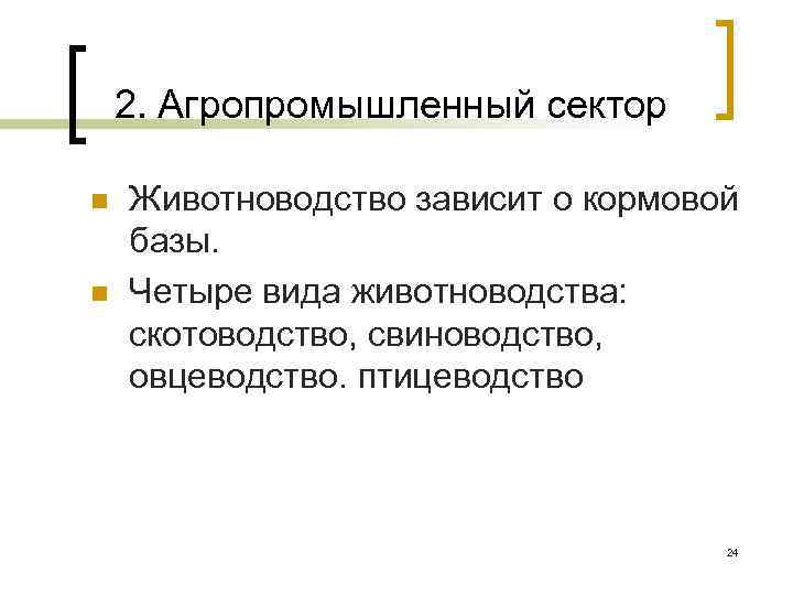 2. Агропромышленный сектор n n Животноводство зависит о кормовой базы. Четыре вида животноводства: скотоводство,