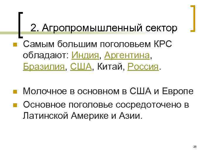 2. Агропромышленный сектор n Самым большим поголовьем КРС обладают: Индия, Аргентина, Бразилия, США, Китай,