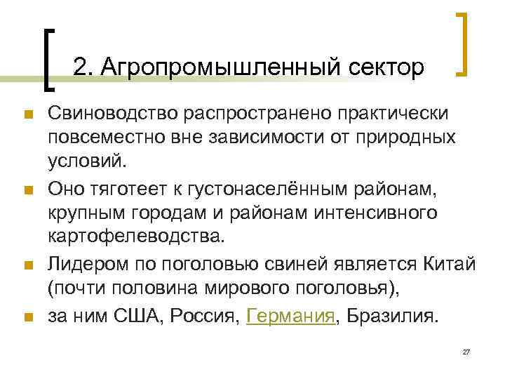 2. Агропромышленный сектор n n Свиноводство распространено практически повсеместно вне зависимости от природных условий.