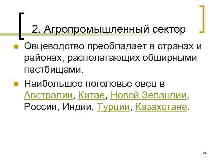2. Агропромышленный сектор n n Овцеводство преобладает в странах и районах, располагающих обширными пастбищами.