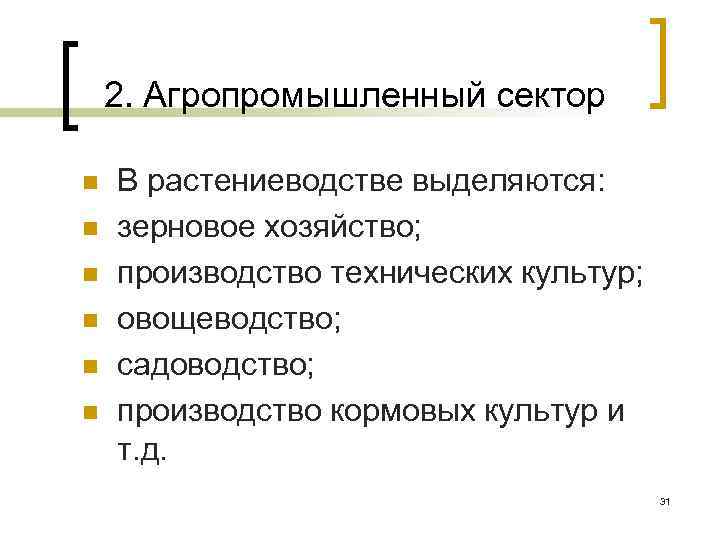 2. Агропромышленный сектор n n n В растениеводстве выделяются: зерновое хозяйство; производство технических культур;