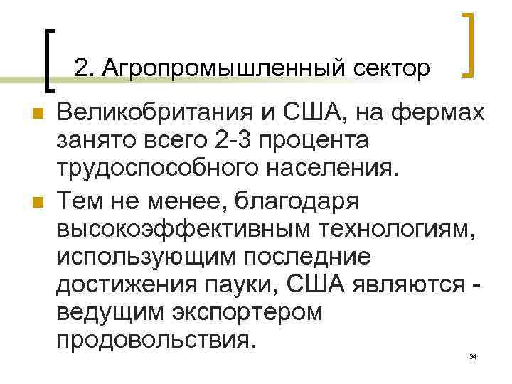 2. Агропромышленный сектор n n Великобритания и США, на фермах занято всего 2 -3