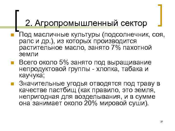 2. Агропромышленный сектор n n n Под масличные культуры (подсолнечник, соя, рапс и др.