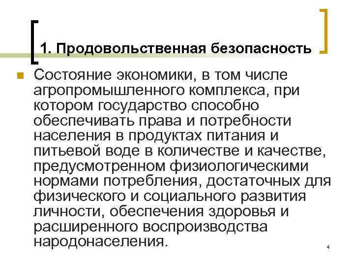 1. Продовольственная безопасность n Состояние экономики, в том числе агропромышленного комплекса, при котором государство