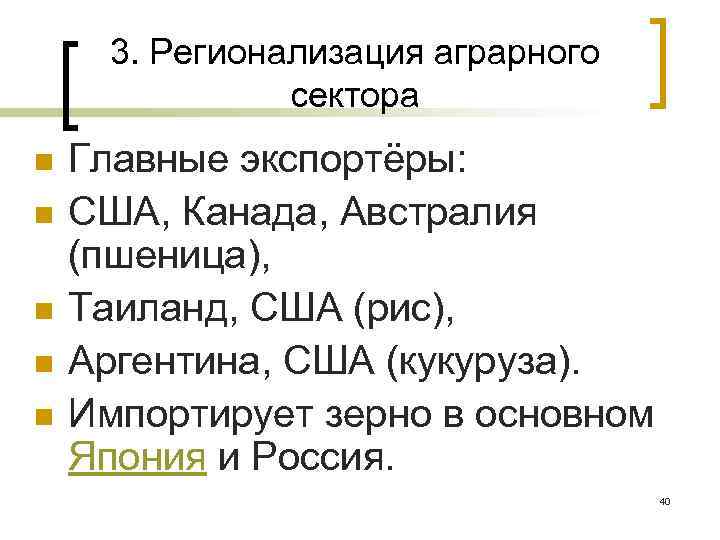 3. Регионализация аграрного сектора n n n Главные экспортёры: США, Канада, Австралия (пшеница), Таиланд,