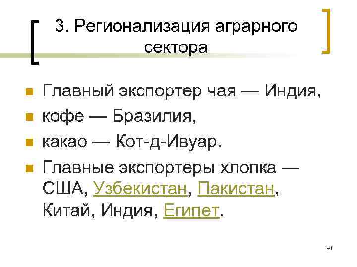 3. Регионализация аграрного сектора n n Главный экспортер чая — Индия, кофе — Бразилия,