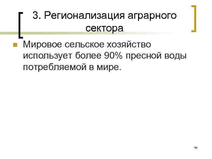 3. Регионализация аграрного сектора n Мировое сельское хозяйство использует более 90% пресной воды потребляемой