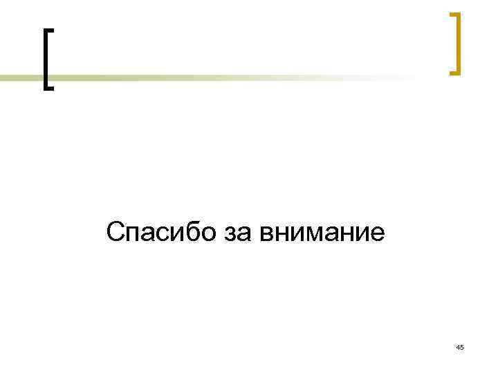 Спасибо за внимание 45 