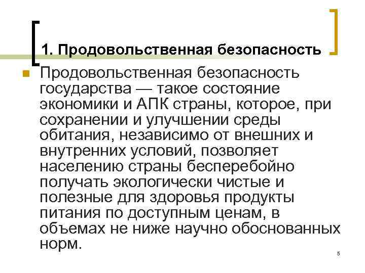 1. Продовольственная безопасность n Продовольственная безопасность государства — такое состояние экономики и АПК страны,