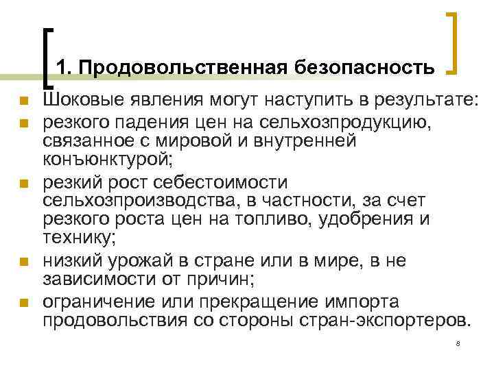 1. Продовольственная безопасность n n n Шоковые явления могут наступить в результате: резкого падения