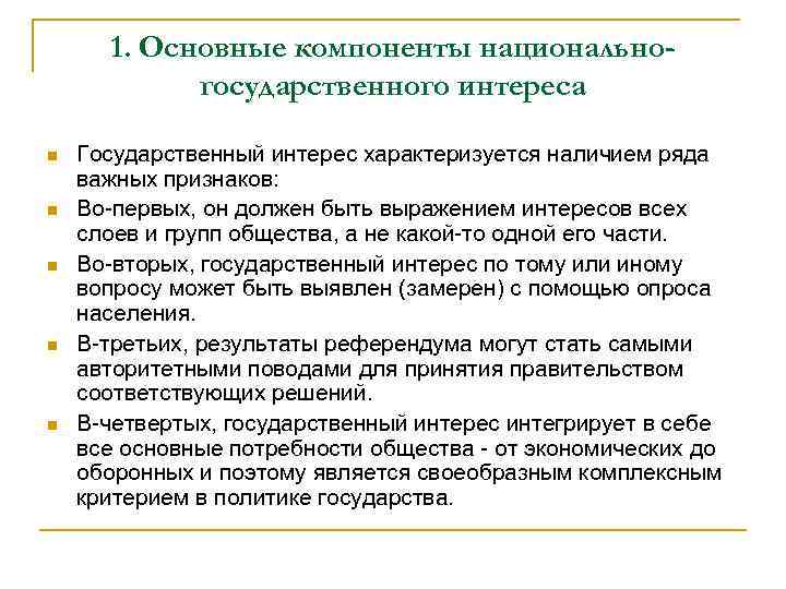 1. Основные компоненты национальногосударственного интереса n n n Государственный интерес характеризуется наличием ряда важных