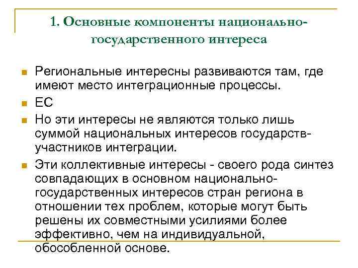 1. Основные компоненты национальногосударственного интереса n n Региональные интересны развиваются там, где имеют место