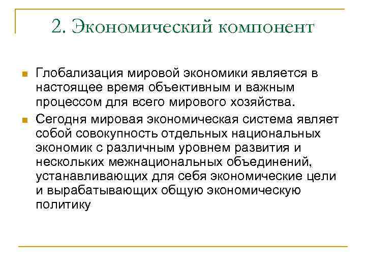 2. Экономический компонент n n Глобализация мировой экономики является в настоящее время объективным и