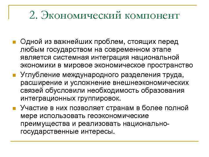 2. Экономический компонент n n n Одной из важнейших проблем, стоящих перед любым государством