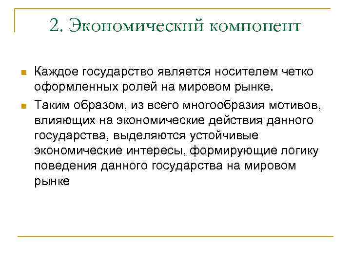2. Экономический компонент n n Каждое государство является носителем четко оформленных ролей на мировом