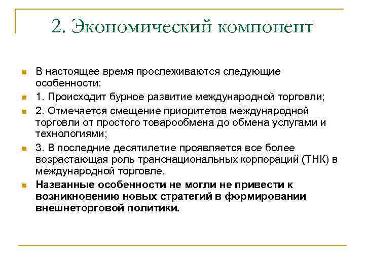 2. Экономический компонент n n n В настоящее время прослеживаются следующие особенности: 1. Происходит