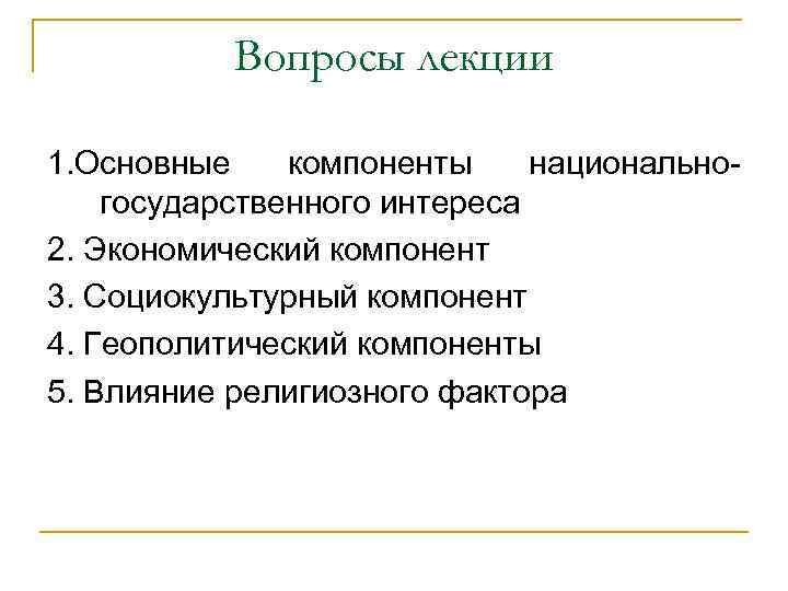 Вопросы лекции 1. Основные компоненты национальногосударственного интереса 2. Экономический компонент 3. Социокультурный компонент 4.