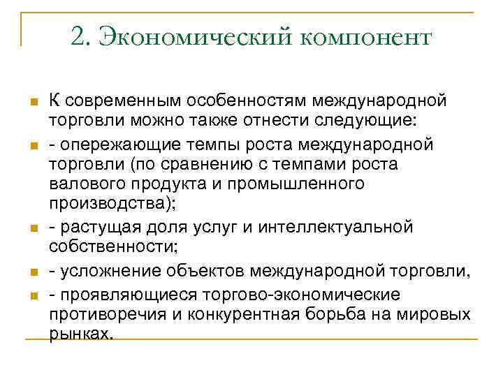 2. Экономический компонент n n n К современным особенностям международной торговли можно также отнести