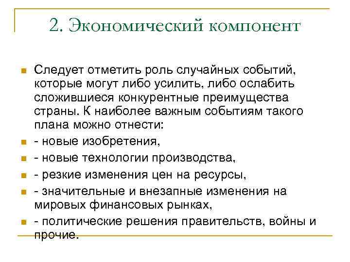 2. Экономический компонент n n n Следует отметить роль случайных событий, которые могут либо