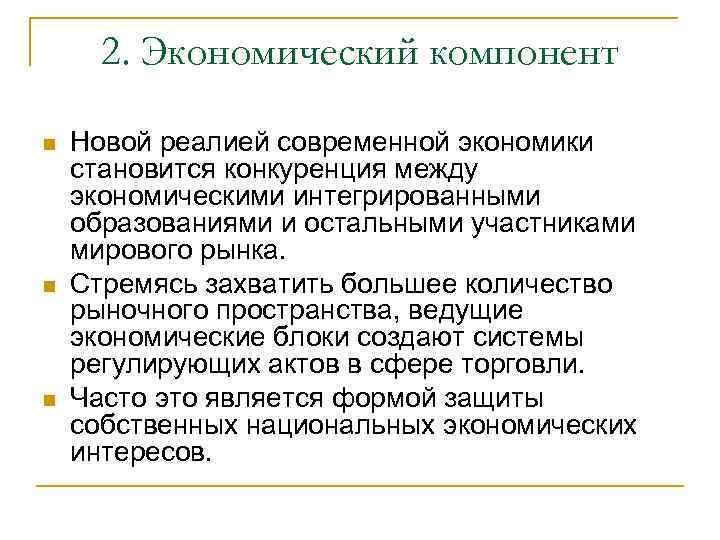2. Экономический компонент n n n Новой реалией современной экономики становится конкуренция между экономическими