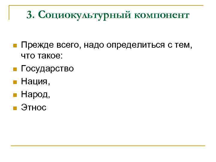 3. Социокультурный компонент n n n Прежде всего, надо определиться с тем, что такое: