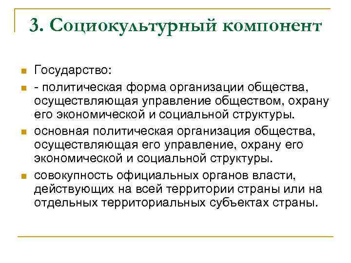 3. Социокультурный компонент n n Государство: - политическая форма организации общества, осуществляющая управление обществом,