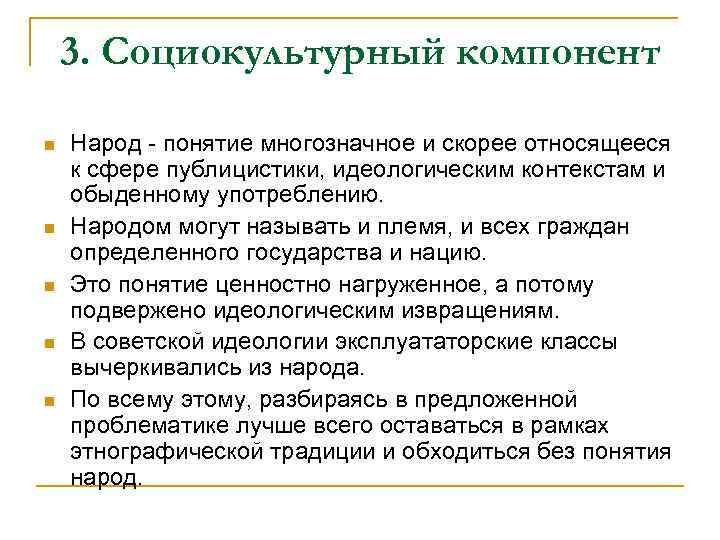 3. Социокультурный компонент n n n Народ - понятие многозначное и скорее относящееся к