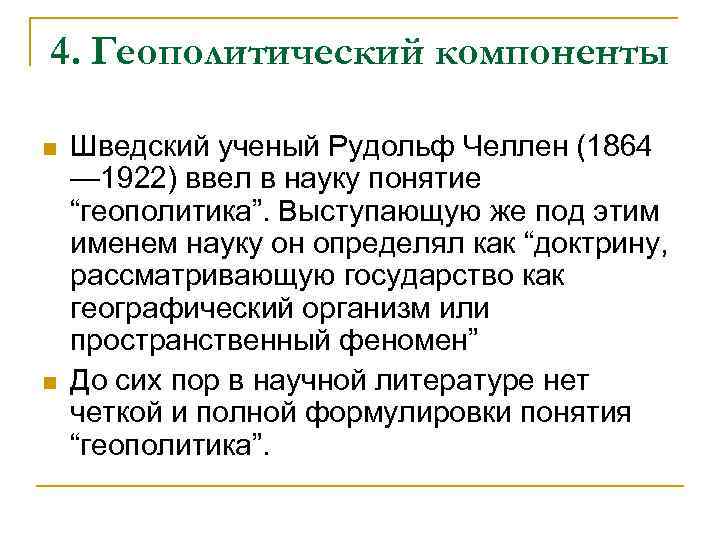 4. Геополитический компоненты n n Шведский ученый Рудольф Челлен (1864 — 1922) ввел в