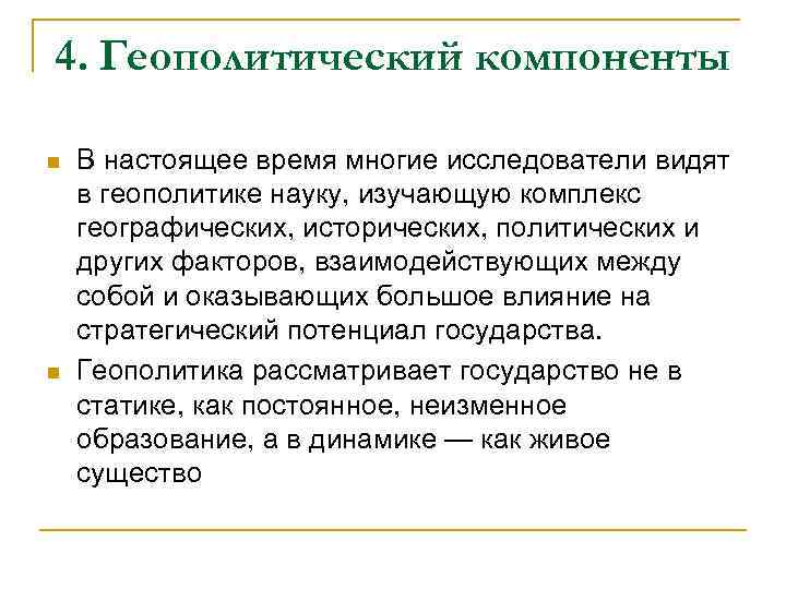 4. Геополитический компоненты n n В настоящее время многие исследователи видят в геополитике науку,