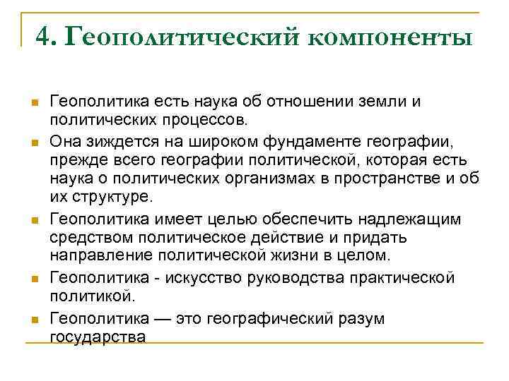 4. Геополитический компоненты n n n Геополитика есть наука об отношении земли и политических