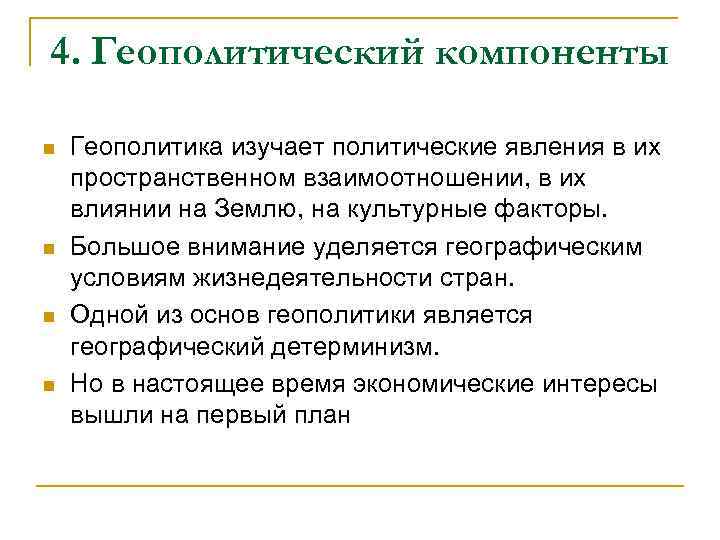 4. Геополитический компоненты n n Геополитика изучает политические явления в их пространственном взаимоотношении, в