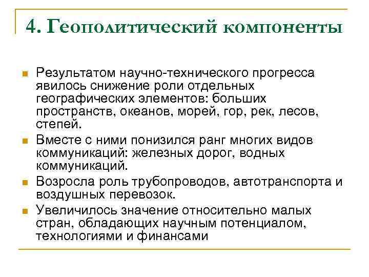 4. Геополитический компоненты n n Результатом научно-технического прогресса явилось снижение роли отдельных географических элементов: