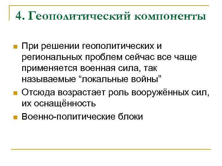 4. Геополитический компоненты n n n При решении геополитических и региональных проблем сейчас все