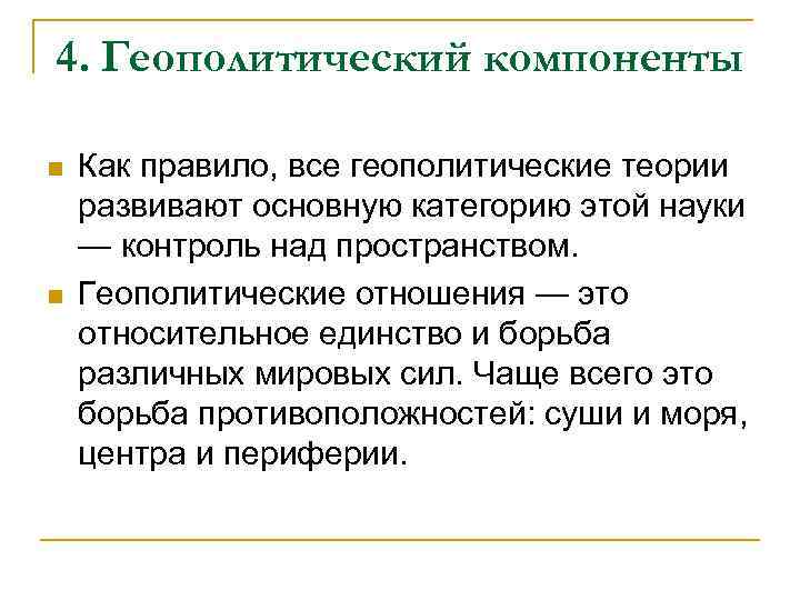 4. Геополитический компоненты n n Как правило, все геополитические теории развивают основную категорию этой
