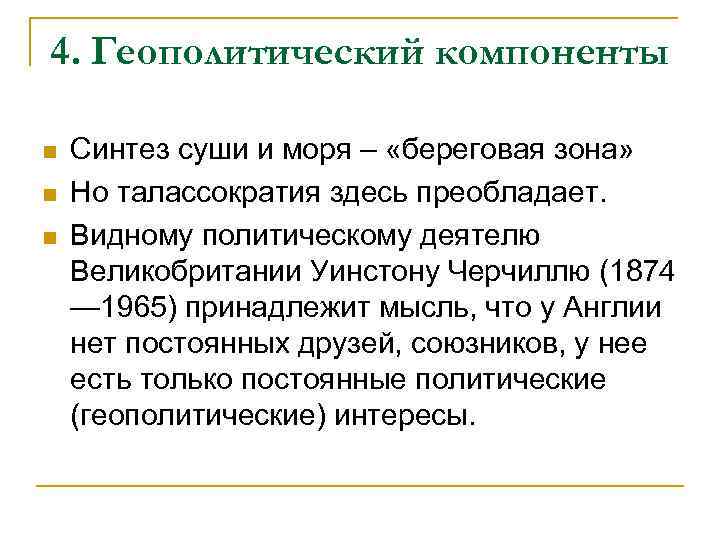 4. Геополитический компоненты n n n Синтез суши и моря – «береговая зона» Но